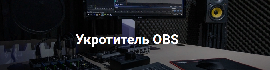[Укротитель Геткурс] Укротитель OBS. Продвинутый (_0.png
